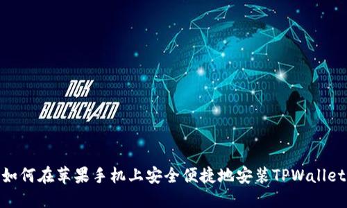 如何在苹果手机上安全便捷地安装TPWallet