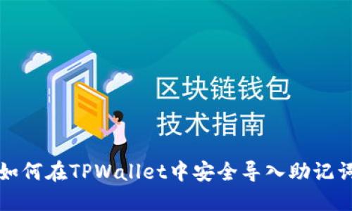 如何在TPWallet中安全导入助记词