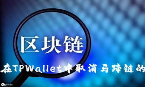 如何在TPWallet中取消马蹄链的授权