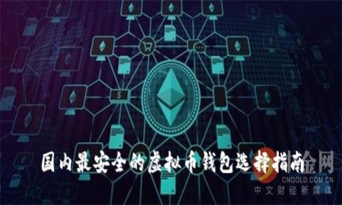 国内最安全的虚拟币钱包选择指南