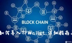 ### IM钱包如何导入TPWallet：详细指南与常见问题解