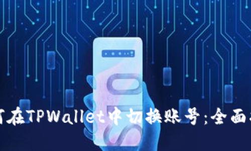 如何在TPWallet中切换账号：全面指南