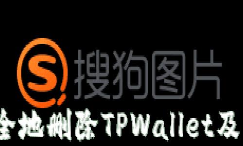
如何安全地删除TPWallet及其数据？