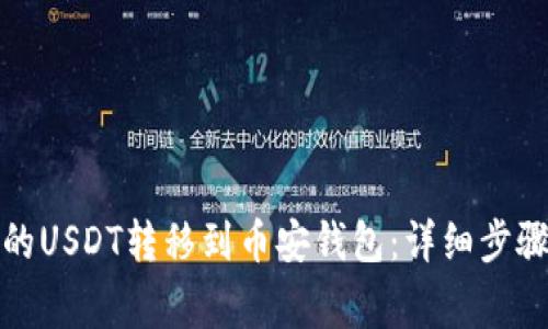 如何将欧易的USDT转移到币安钱包：详细步骤与注意事项