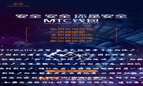 要在TPWallet中切换账户，您可以按照以下步骤进行操作：

1. **打开TPWallet应用**：首先，确保您已经下载并安装了TPWallet应用，并且已经登录了您的账户。

2. **访问账户管理**：在应用的主界面，通常会有一个账户图标或者菜单选项，点击这个图标或菜单。

3. **选择切换账户**：在账户管理界面中，您可能会看到“切换账户”或“添加新账户”的选项。点击“切换账户”。

4. **输入账户信息**：如果您是要切换到另一个已存在的账户，您需要输入该账户的相关信息，如助记词、私钥或密码等。

5. **确认切换**：完成信息输入后，系统会提示您确认切换到新账户。确认之后，您将成功切换到另一个账户。

6. **检查账户余额和交易记录**: 切换账户后，确保查看新账户的余额和历史交易记录，以确保切换成功。

如果您是首次使用TPWallet，建议您提前了解如何安全管理您的密钥和助记词，因为这些信息对于账户的安全至关重要。

通过以上步骤，您应该能够顺利地在TPWallet中切换账户。如果您在操作过程中遇到任何问题，建议查阅TPWallet的官方文档或社区支持，以获取进一步的帮助。