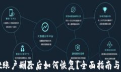 TPWallet账户删除后如何恢复？全面指南与解决方案