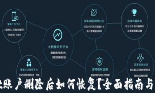 
TPWallet账户删除后如何恢复？全面指南与解决方案