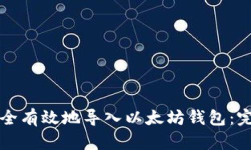 如何安全有效地导入以太坊钱包：完整指南