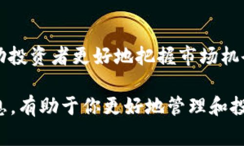 要将Doge币提到TPWallet，你需要遵循一些基本步骤。在下面的内容中，我将详细介绍这一过程，并回答一些与Doge币和TPWallet相关的问题。

1. Doge币提到TPWallet的步骤

在开始转账之前，你需要确保你的TPWallet钱包已成功安装并设置好，同时你也有Doge币存放在你的原钱包中。

具体操作步骤如下：

步骤一：下载和安装TPWallet
首先，你需要下载TPWallet应用程序。可以在官方网站或各大应用商店中找到。安装完成后，打开应用并创建新钱包，或者恢复以前的钱包。

步骤二：获取TPWallet的Doge币地址
在TPWallet中找到Doge币的入口，这通常会在“资产”或“钱包”的选项中。点击Doge币，进入后会有一个“接收”或“充值”的选项。点击该选项，你会看到TPWallet分配给你的Doge币地址。将这个地址记录下来，备用。

步骤三：从原钱包发送Doge币到TPWallet
现在，你需要打开你的原钱包，找到你的Doge币，然后选择“发送”选项。在发送地址中输入你刚才记录下来的TPWallet地址，确定发送金额，如果需要，可以添加交易备注。请核对信息以确保没有输入错误，最后确认交易。

步骤四：确认交易状态
一旦你提交了交易，可以在原钱包中查看交易状态，通常会有一个待处理状态。在TPWallet中，等待资产到账。通常Doge币的转账速度较快，但有时可能需要几分钟到几个小时。

步骤五：查看Doge币余额
返回TPWallet，刷新页面，检查Doge币的余额是否已更新。如果交易完成，你将在TPWallet看到相应的Doge币资产。

2. 相关问题

问题一：Doge币是什么？

Doge币的起源
Doge币最初是在2013年由软件工程师比利·马库斯和杰克逊·帕尔默创建的。其灵感来源于流行的“狗头表情包”，而这个表情包最初是在互联网社交平台Reddit上走红。虽然Doge币起初是作为一种玩笑而存在，但随着时间推移，它变得越来越受欢迎。

Doge币的用途
尽管Doge币起初是玩笑，但是它逐渐被广泛接受，在众多商家和在线平台中可以使用Doge币进行支付。此外，Doge币还被用于小额打赏和慈善项目，帮助那些需要资金支持的人。最近，Doge币还得到了多位名人和企业家的关注，推动了其信誉和流通量的增长。

Doge币的技术基础
Doge币基于莱特币的开源协议，这意味着它具有较快的交易确认速度和相对低的交易费用。随着区块链技术的发展，Doge币的网络也在不断更新，以提供更好的安全性和效率。

问题二：TPWallet的特点有哪些？

TPWallet的用户友好性
TPWallet的用户界面相对简单直观，适合各类用户使用，无论是初学者还是有经验的加密货币投资者。用户可以很方便地添加和管理各种加密货币资产，进行转账和交易。

多币种支持与安全性
TPWallet支持多种加密货币，包括主流币种和一些小众币种，用户可以在一个钱包中管理不同的资产。同时，TPWallet还注重用户的安全性，采用多重签名和冷钱包等方式保护用户的资产安全。

社区支持与更新
TPWallet拥有活跃的社区支持，用户可以通过官方渠道获取最新的资讯和更新。同时，开发团队也会定期发布新版，修复问题并增加新功能，以提升用户体验。

问题三：怎样安全存储和管理Doge币？

选择合适的存储方式
存储Doge币的方式有热钱包和冷钱包。热钱包是指在线钱包或软件钱包，方便但相对不安全。而冷钱包是指离线钱包或硬件钱包，更安全，但使用上有所不便。根据需要选择合适的存储方式。

定期备份钱包信息
无论使用哪种钱包，定期备份都是至关重要的。确保将钱包的私钥和助记词保存到安全的地方，以防数据丢失或钱包被盗。同时，定期检查钱包的安全设置，确保没有被未经授权的用户访问。

关注市场动态
加密货币市场波动较大，投资者需要时刻关注市场动态和相关风险。了解Doge币的市场走势，合理制定投资策略，避免因市场波动导致的损失。

问题四：如何判断投资Doge币的风险与收益？

市场波动性分析
Doge币作为一种加密货币，其价格受到多种因素的影响，包括市场需求、投资情绪、政策变化等。投资者需要分析市场波动性，判断何时适合进场或退出。

基本面分析
了解Doge币的基本面，包括其技术创新、社区活动、合作伙伴关系等，有助于判断其未来的发展潜力。基本面的良好表现通常可以增强投资者的信心，推动价格上涨。

技术分析工具
许多投资者使用技术分析工具来判断买卖时机，通过图表和指标分析价格趋势、支撑点和压力位。这些工具可以帮助投资者更好地把握市场机会，提高投资决策的科学性。

总之，将Doge币提到TPWallet并不复杂，只要按照上述步骤进行操作即可。同时，了解Doge币和TPWallet的相关信息，有助于你更好地管理和投资你的数字资产。