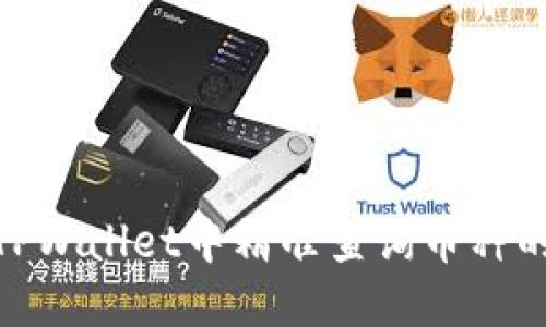 : 如何在TPWallet中精准查询币种的涨跌趋势