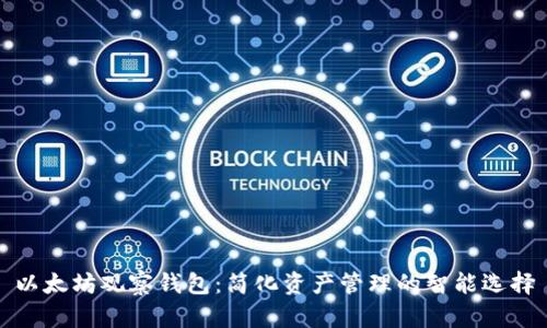 以太坊观察钱包：简化资产管理的智能选择