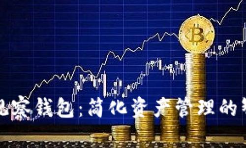 以太坊观察钱包：简化资产管理的智能选择