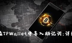 如何在TPWallet中导入助记词：详细指南