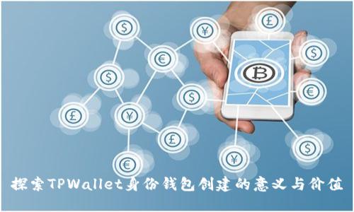 探索TPWallet身份钱包创建的意义与价值