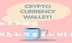 得出和相关关键词区块链钱包如何查看私钥？全