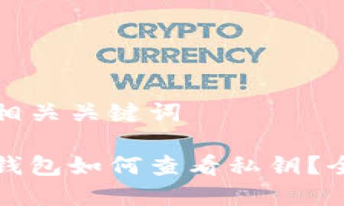 得出和相关关键词

区块链钱包如何查看私钥？全面指南