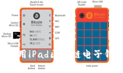 如何选择和使用iPad区块链电子钱包：全面指南