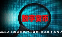 TPWallet内兑换币到账时间解析：影响因素与用户指