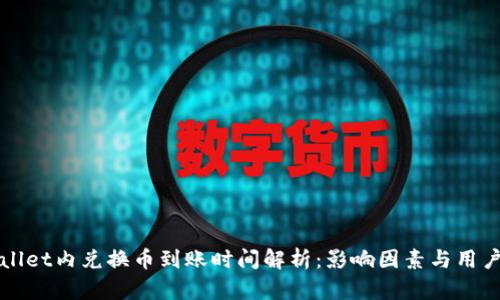 TPWallet内兑换币到账时间解析：影响因素与用户指南