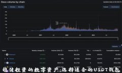 稳健投资的数字资产：选择适合的USDT钱包