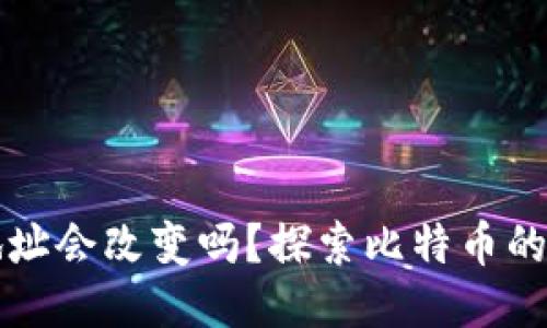 比特币钱包地址会改变吗？探索比特币的钱包地址动态