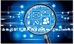 狗狗币（Dogecoin）是否能够提到TPWallet，涉及到几