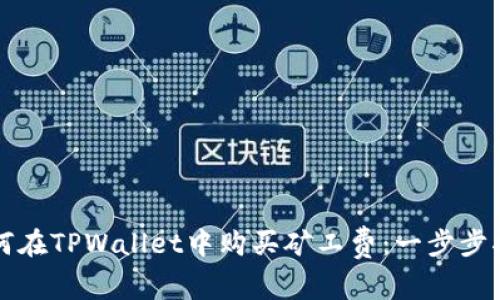 如何在TPWallet中购买矿工费：一步步指南