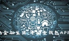  一键掌控你的金融生活：平安壹钱包APP下载安装