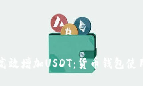 如何高效增加USDT：货币钱包使用指南