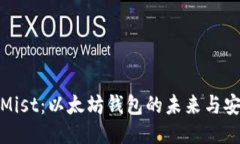 探索Mist：以太坊钱包的未来与安全性