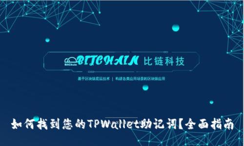 如何找到您的TPWallet助记词？全面指南