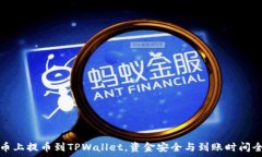   从火币上提币到TPWallet，资金安全与到账时间全