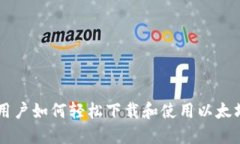 手机用户如何轻松下载和使用以太坊钱包