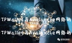 深入解析TPWallet与Avalanche网络的交易机制深入解析