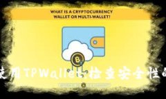 如何安全使用TPWallet：检查安全性的实用指南