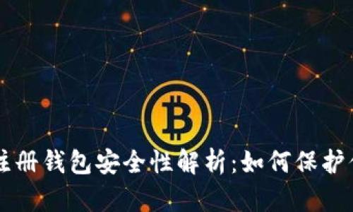 虚拟币账号注册钱包安全性解析：如何保护你的数字资产