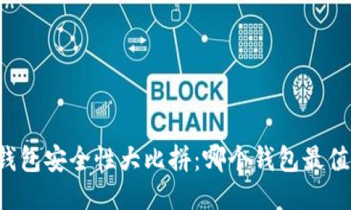 区块链钱包安全性大比拼：哪个钱包最值得信赖？