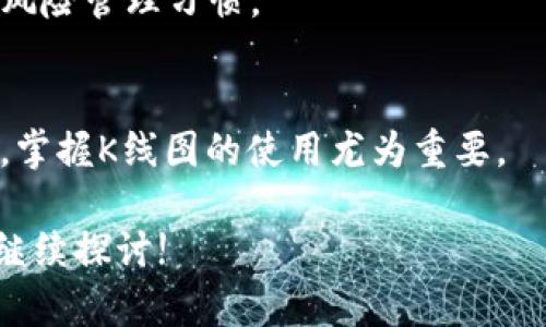   如何在TPWallet上查看K线图? / 

 guanjianci TPWallet, K线图, 加密货币 /guanjianci 

---

引言
随着加密货币交易的日益普及，越来越多的用户开始关注如何有效地进行交易分析，而K线图作为一种重要的价格走势分析工具，成为了数不胜数的交易者的选择。在这个过程中，TPWallet作为一个功能丰富且用户友好的加密货币钱包，提供了查看K线图的功能，帮助用户更好地把握市场动向。

本文将深入探讨如何在TPWallet上查看K线图的步骤及注意事项，同时还会考虑几个相关问题，以便帮助用户更全面地理解这一工具的使用方法。

在TPWallet上查看K线图的步骤
首先，让我们概述一下在TPWallet上查看K线图的详细步骤。

h4步骤一：下载并注册TPWallet/h4
如果你还没有TPWallet，请先在应用商店或官网下载安装。安装完成后，按照提示完成注册。确保你妥善保管好恢复助记词，以免日后出现丢失无法找回的问题。

h4步骤二：打开钱包并登录/h4
打开TPWallet应用，输入你的登录信息，进入钱包界面。在这里，你将看到你的资产概览。

h4步骤三：选择交易对/h4
在界面上，你可以找到“市场”或“交易”选项，点击进入。在这个页面上，你可以选择自己感兴趣的交易对，比如比特币（BTC）、以太坊（ETH）等。

h4步骤四：查看K线图/h4
选择了交易对后，系统将自动转到该交易对的详细页面，你可以在这里找到“图表”选项。点击后，会出现K线图。根据个人需求，用户可以设置不同的时间周期，比如1分钟、5分钟、1小时、日K线等，以便进行不同层面的分析。

h4步骤五：分析K线图/h4
K线图会展示该交易对在所选时间维度内的价格走势及交易量信息。用户可以通过这些信息判断市场的趋势、支撑位和阻力位，进而做出明智的交易决策。

常见问题解答

h4问题一：K线图是如何构成的？/h4
K线图由若干根K线组成，每根K线代表一定时间内的价格变动。每根K线由四部分构成：开盘价、收盘价、最高价和最低价。通过这些价格信息，交易者可以直观地了解市场的趋势。

• 开盘价：在特定时间段开始时的价格。br
• 收盘价：在该时间段结束时的价格。br
• 最高价：在该时间段内交易中达到的最高价格。br
• 最低价：在该时间段内交易中达到的最低价格。

而不同颜色的K线则表示价格的涨跌情况：一般情况下，绿色或白色表示收盘价高于开盘价，红色或黑色则表示收盘价低于开盘价。通过分析K线组合，交易者能够识别出市场的趋势转变、买卖力量的对比等信息。

h4问题二：如何解读K线图中的趋势？/h4
解读K线图中的趋势是交易者进行决策的重要依据。一般来说，K线图中一系列连续的上涨K线，表示市场处于上涨趋势，反之亦然。

需要注意的是，K线图的形态分析并不仅限于简单的上下趋势，还涉及到各种K线的组合形态，比如“头肩顶”、“双底”等。这些形态可以预示着潜在的反转信号，而其他的技术指标如移动平均线、相对强弱指数（RSI）等也可以用于确认趋势的有效性。

h4问题三：在TPWallet上使用K线图的优势是什么？/h4
使用TPWallet查看K线图有多个优势：
1. **集成性**：TPWallet不仅是一个安全的钱包，同时提供了交易市场的图表功能，用户无需在不同平台切换，便利性大大提升。br
2. **用户友好**：TPWallet的界面设计，即使是新手用户也能快速上手，不必再为复杂的软件操作而困扰。br
3. **实时数据**：使用TPWallet可以获取实时的市场数据，帮助交易者及时掌握市场动态，进而做出快速反应。

结合这些优势，TPWallet为用户提供了一个全面且高效的交易分析工具，这有助于用户在快速变化的市场中保持竞争力。

h4问题四：K线图分析的风险是什么？/h4
尽管K线图是一个强有力的交易工具，但它并不保证交易成功。以下是一些潜在的风险：
1. **误导信号**：在某些情况下，K线图的形态可能会产生误导，给交易者带来错误的决策。例如，有些形态在未来几天可能并不会快速反转，导致投资者亏损。br
2. **市场的非理性**：市场情绪变化复杂，有时价格走势与基本面信息相背离。例如，某些K线形态可能出现后市场仍然强劲，而另一些情况下即便是积极的K线型态也可能导致迅速下跌。因此，交易者需考虑市场基本面因素。br
3. **其他技术指标的局限性**：虽然K线图是分析市场趋势的重要工具，单独依靠它来进行决策可能会忽视其他关键因素。结合其他技术指标可以提高分析的准确性，但也可能导致数据过载，造成决策延误。

在进行交易时，理解这些风险是至关重要的。为了最大限度地降低风险，建议交易者结合多种技术和基本面分析方法，并保持良好的风险管理习惯。

结语
在TPWallet上查看K线图的功能为用户提供了一个方便、集成的交易分析平台。对于想要在加密货币市场中更稳健投资的用户而言，掌握K线图的使用尤为重要。

希望本文所提供的内容能为你在使用TPWallet时带来便利，同时帮助你在交易中做出更明智的决策。如果还有其他相关问题，欢迎继续探讨!