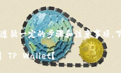 提到 ASS 币到 TP Wallet 需要遵循一定的步骤和注意事项。下面是相关信息和步骤的详细介绍。

### 如何安全地将 ASS 币提到 TP Wallet？