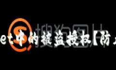  如何迅速取消TPWallet中的被盗授权？防止资产损