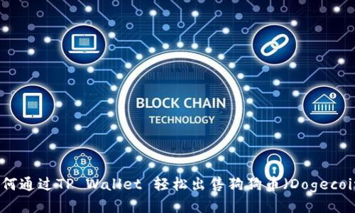 如何通过TP Wallet 轻松出售狗狗币（Dogecoin）