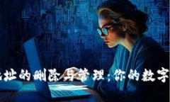 比特币钱包地址的删除与管理：你的数字资产安