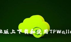  如何在电脑版上下载和使用TPWallet：完整指南