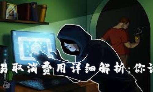  TPWallet交易取消费用详细解析：你该注意些什么？