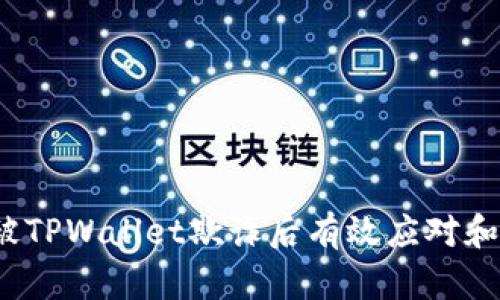  如何在被TPWallet欺诈后有效应对和挽回损失