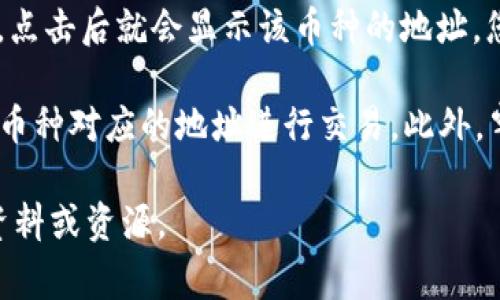 TPWallet（TP钱包）的地址通常指的是用户在TPWallet平台中用来接收和发送数字货币的地址。每种数字货币都有其独特的钱包地址，因此具体的地址会因您选择的数字货币而异。

以下是获取TPWallet地址的步骤：

1. **下载并安装TPWallet**：可以在应用商店或TPWallet官方网站下载适用于您设备的版本。

2. **创建或导入钱包**：打开TPWallet后，您可以选择创建一个新钱包或导入已有钱包。若选择创建新钱包，请务必安全保管助记词。

3. **选择币种**：在钱包主页中，您将看到多个支持的数字货币。选择您想要获取地址的币种。

4. **获取地址**：在选择的币种页面，您通常会看到“接收”或类似的选项，点击后就会显示该币种的地址。您可以复制该地址用来接收币种。

5. **注意事项**：每种币种的地址可能有所不同，请确保您使用的是正确币种对应的地址进行交易。此外，牢记安全性，避免将钱包地址泄露给不可信的人。

如果您对TPWallet具体的操作或功能有其他疑问，可以进一步咨询相关资料或资源。