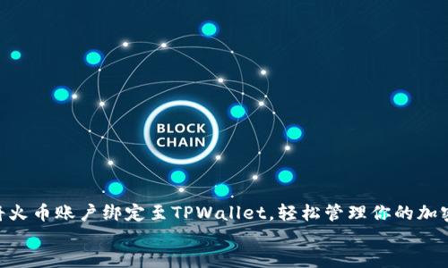 : 如何将火币账户绑定至TPWallet，轻松管理你的加密资产  
briaoti