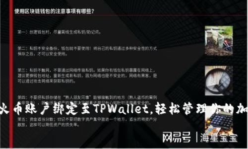 : 如何将火币账户绑定至TPWallet，轻松管理你的加密资产  
briaoti
