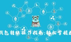 以太坊官方钱包转账操作指南：轻松掌握数字资