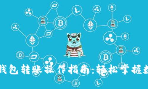 以太坊官方钱包转账操作指南：轻松掌握数字资产管理